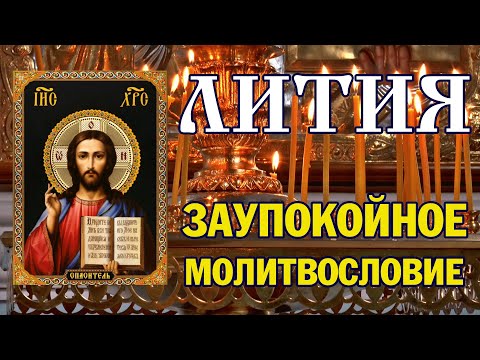 Лития | Заупокойное молитвословие | Аудио + текст на экране