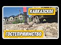 Кавказское гостеприимство