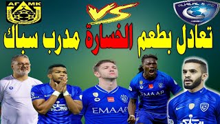 الهلال و اجمك 2 -2 دوري ابطال اسيا 