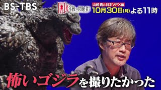 ゴジラファン必見Vfxの巨匠山崎貴監督がゴジラ-1.0の裏側を語る撮影メイキングも大公開X年後の関係者たち1030月よる11時