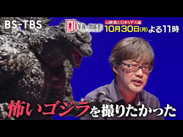 ゴジラファン必見☆VFXの巨匠・山崎貴監督が『ゴジラ-1.0』の裏側を