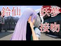 【東方MMD紙芝居】鈴仙さんは妖夢が大好き Part 21【ゆっくりボイス付き】
