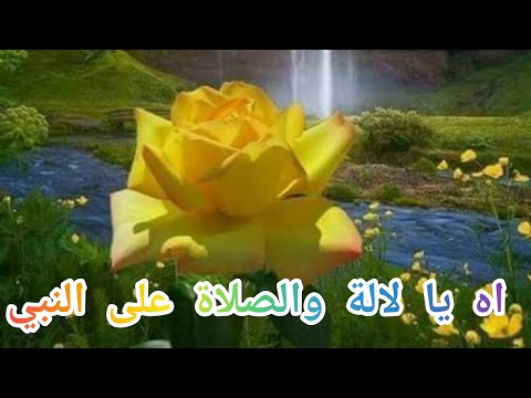 اه يا لالة والصلاة على النبي أنشودة مغربية رائعة
