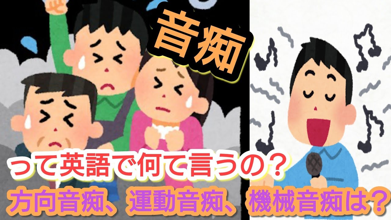 単語から始める英会話 音痴って何て言うの 方向音痴 運動音痴 機械音痴は You Only Live Once