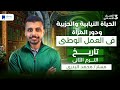 الحياه النيابيه والحزبيه ودور المراه في العمل الوطني تاريخ تالتة اعدادي ترم تاني 2026