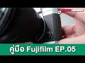 สอนใช้กล้อง Fujifilm เจาะละเอียด ระบบโฟกัสมีอะไรบ้าง เลือกใช้อย่างไร  [EP.05]