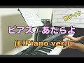 ピアス / あたらよ (エレクトリックピアノ ver.)