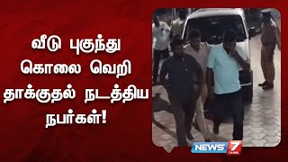 கொலைவெறி தாக்குதல் நடத்திய 5 பேர் கைது | Omalur, Salem | @news7tamil screenshot 2