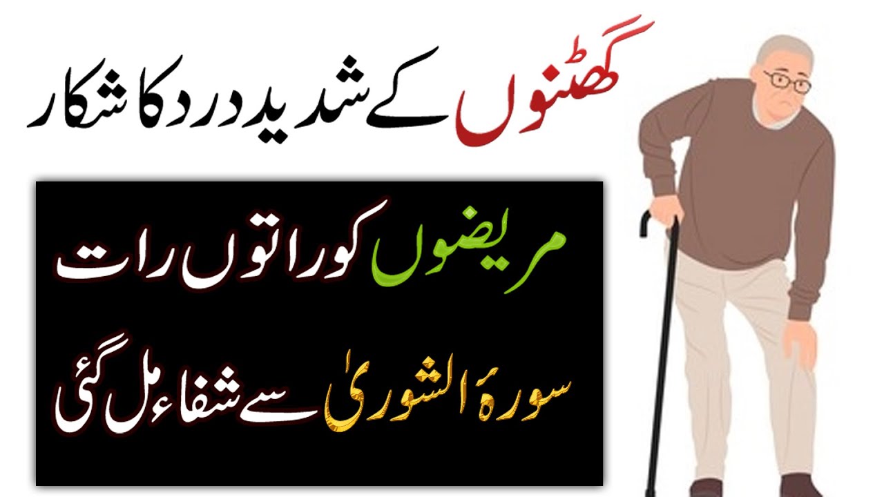 Ghutne/Ghutno K Dard Se 1 Raat Me Nijat Surah For Knee Pain Relief Only In One Night YouTube