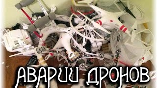 Подборка аварий квадрокоптеров | Падение дронов. CRASH drone