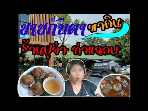 ยายกับตา..พาไปกิน |ร้านปูจ๋า ท่าแฉลบ |จันทบุรี