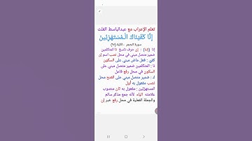 ٧١. إعراب قول الله تعالى  : ( إنا كفيناك المستهزئين )  سورة الحجر الآية (٩٥)