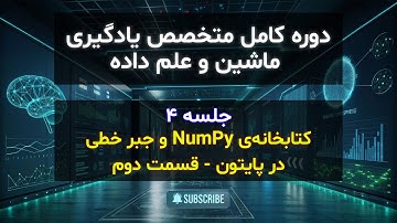 مقدمات جبرخطی و جبررابطه‌ای در پایتون | جلسه چهارم | کتابخانه‌ی NumPy و جبر خطی در پایتون - قسمت دوم