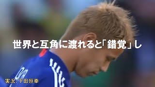 【南アフリカW杯】下田アナによる入場前の神実況【日本対カメルーン】
