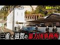 三重・滋賀県に構える暴力団事務所を空から解説