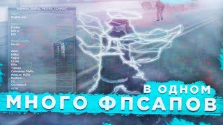 [FPSUP ] МНОГО ФПСАПОВ В ОДНОМ ДЛЯ GTA SA | SAMP