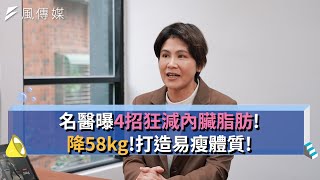 如何狂減內臟脂肪？【下班經濟學精華集】