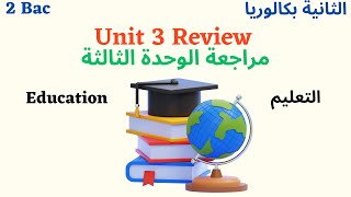 2 BAC Unit 3 review: Education مراجعة و تلخيص كامل لدروس الوحدة الثالثة للثانية بكالوريا: التعليم
