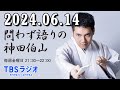 問わず語りの神田伯山 2024年06月14日 あなたの事もうそんなに好きじゃない〜神田伯山41歳厄年誕生日〜