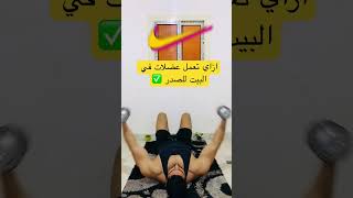 ازاي تعمل عضلات في البيت للصدر  #explore #gymtraining #gymworkout #new #workouts #xbox #shorts