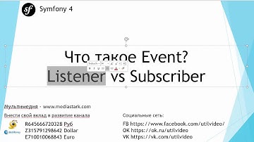 Что такое Event Listener vs Subscriber - Symfony 4 Flex ( #Основы 11)