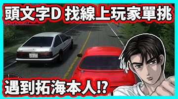 【阿航】頭文字D Initial Unity 找線上玩家單挑 遇到拓海本人!?