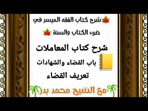 القضاء والشهادات تعريف القضاء لغة وشرعا ماصفات القاضي 