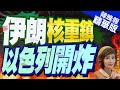 【盧秀芳辣晚報】以色列飛彈回擊!伊朗第三大城&quot;伊斯法罕&quot;.核子重鎮傳遭轟炸｜伊朗核重鎮 以色列開炸｜郭正亮.栗正傑.呂禮詩深度剖析?@CtiNews 精華版