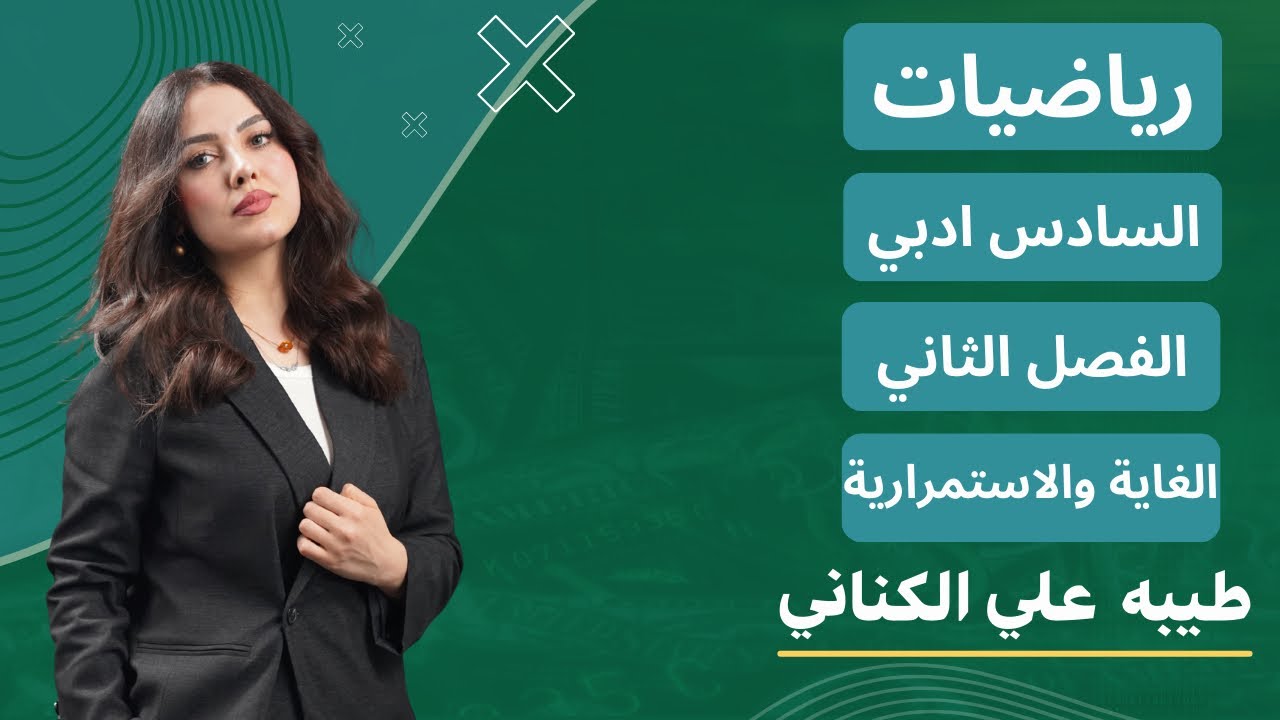 الرياضيات للصف السادس الادبي الفصل الثاني (الغاية والاستمرارية) تمارين 1-2 الجزء الاول 