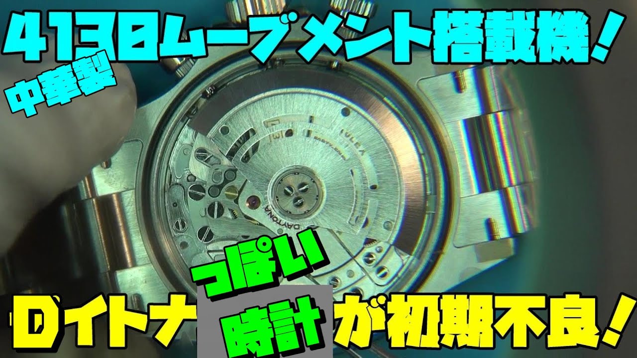 修理依頼！Dイトナ風の時計！中華製4130系ムーブメント搭載機の初期