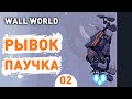 РЫВОК ПАУЧКА! - #2 ПРОХОЖДЕНИЕ WALL WORLD