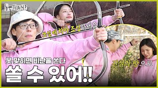 [ENG SUB] 🏹활 대신 비난을 쏘는 🎯빡센 국궁 대결 | #유재석 #하하 #주우재 #이이경 #박진주 #이미주 MBC20240217방송 screenshot 2