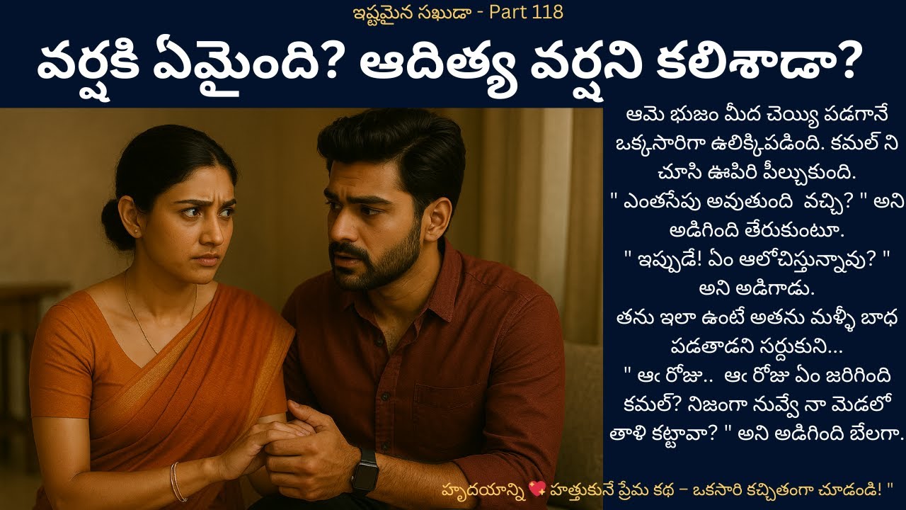 ఇష్టమైన సఖుడా-118{వర్షకి ఏమైంది? ఆదిత్య వర్షని కలిశాడా?} #teluguaudiostory #love #romance #touching