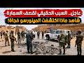 تفاصيل جديدة وراء قصف مدينة السمارة اليوم وتدخل عاجل من المغرب 