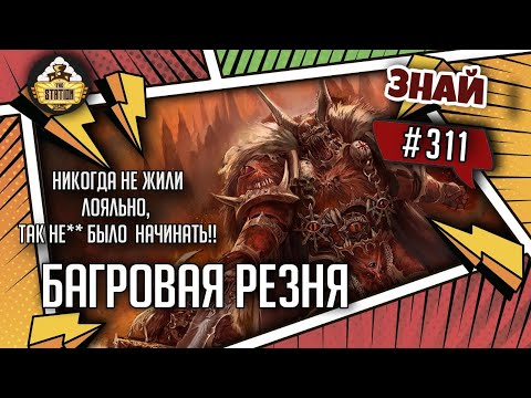 Видео: Темное основание: Багровая резня | Знай #311 | Warhammer 40000