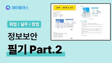 정보보안(산업)기사 필기 네트워크 보안 기출문제 | 정보보안기사 필기 - 문제풀이 중심 (2023 개정) Part.2 네트워크 보안 | 취업·실무·창업 | 에어클래스