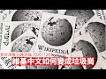 維基百科中文為何不堪入目 黃世澤幾分鐘 #評論 20201128