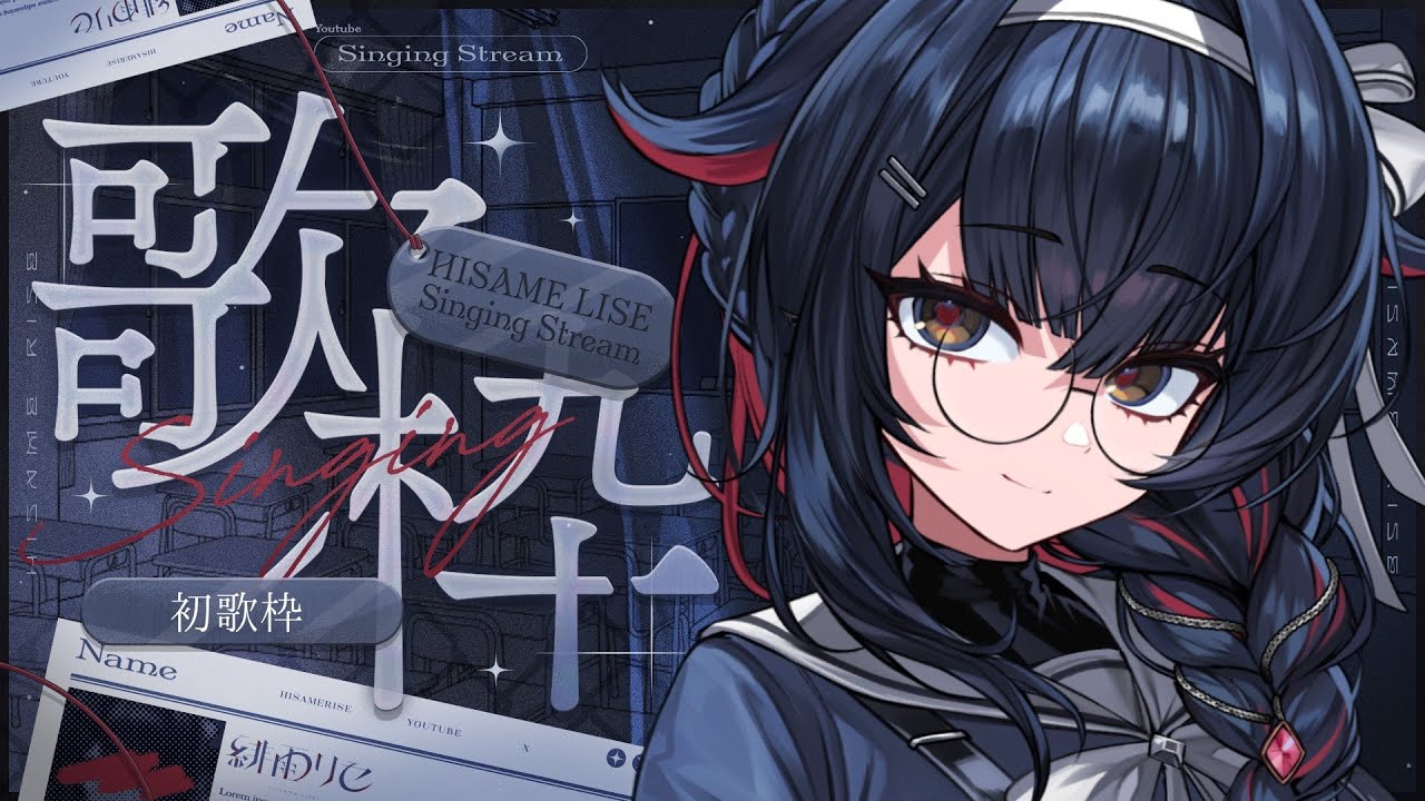 【#歌枠 】初めての歌枠&㊗️収益化記念【#新人vtuber vtuber  / #緋雨リセ】