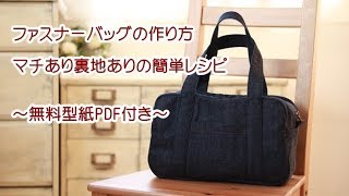 ファスナーバッグの作り方【DIY】How to make a zipper bag｜マチあり裏地ありの簡単レシピ～無料型紙PDF付き～
