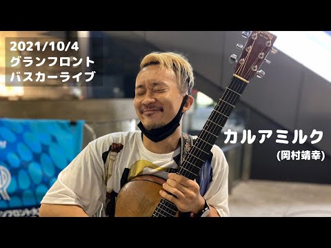 カルアミルク(岡村靖幸) 2021/10/04 グランフロントバスカーライブ