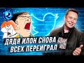 ИЛОН МАСК КУПИЛ ТВИТТЕР ПО ПРИКОЛУ