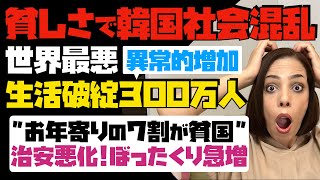 【貧しさで韓国社会が混乱】生活破綻者が異常的増加 