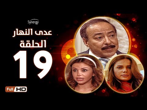 مسلسل عدى النهار الحلقة التاسعة عشر بطولة صلاح السعدني و نيكول سابا و رزان مغربي