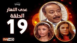 مسلسل عدى النهار - الحلقة التاسعة عشر -  بطولة صلاح السعدني و نيكول سابا و رزان مغربي