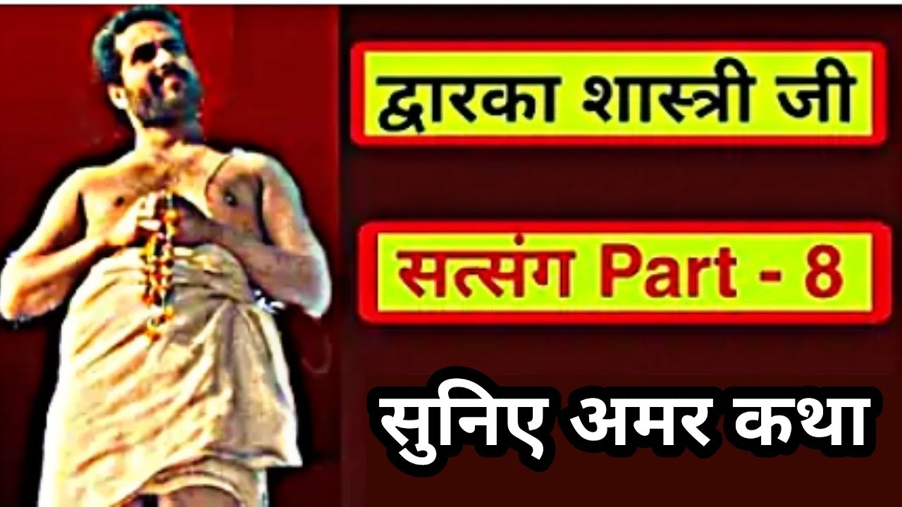 Dwarka Shastri Satsang Part - 8 | द्वारका शास्त्री जी का सत्संग || अमर कथा