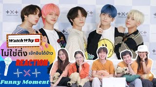 วอดวาย ไม่ใช่ติ่งเช็กอินได้ป่าว EP.415 | Reaction TXT FUNNY MOMENT! [PART1] 😙 | WatchWhy