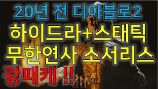 디아블로2 1.00 버전 하이드라+스태틱 소서 2000년도 오리지날 디아블로 Diablo2 Sorceress