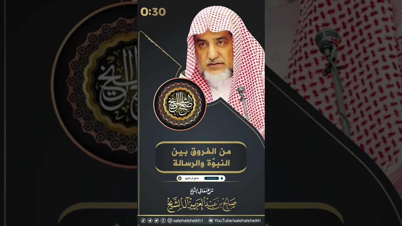 من الفروق بين النبوّة والرسالة #الشيخ_صالح_ال_الشيخ #النبوة #الرسالة