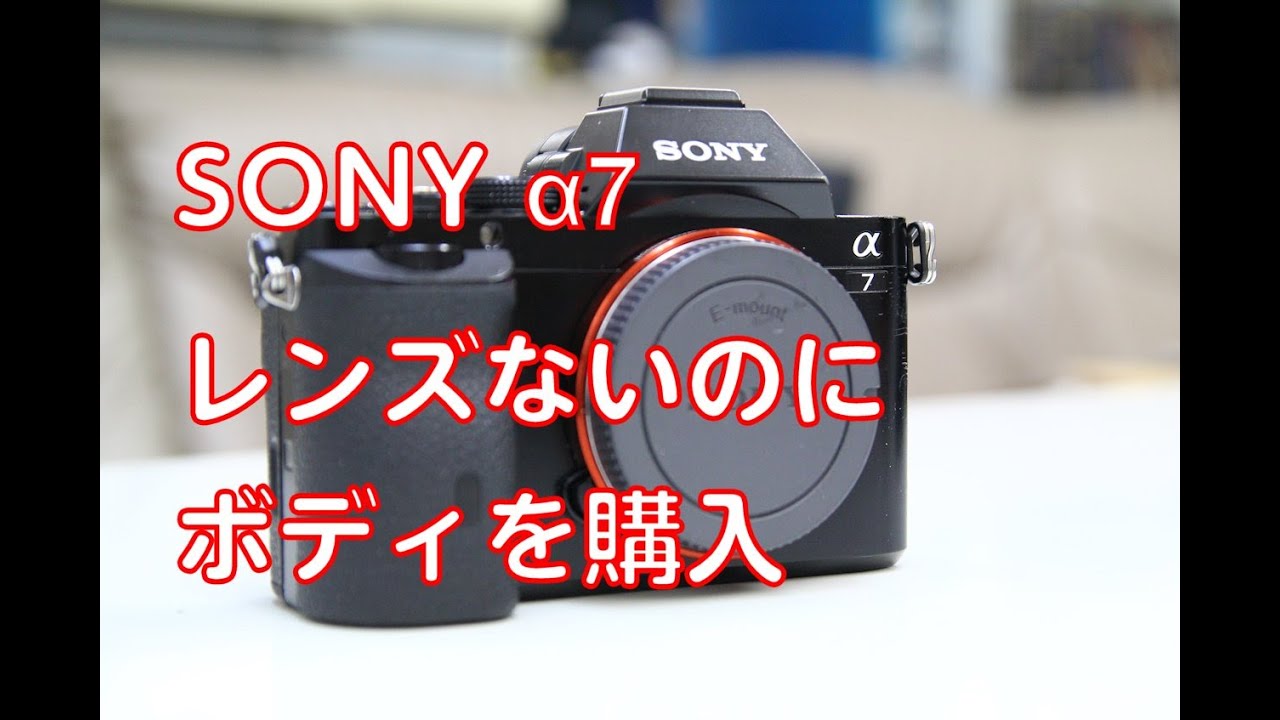 訳ありα7／ILCE-7】レンズないのにボディを購入フルサイズ一眼レフ