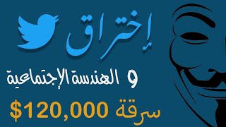 كيف تم إستخدام الهندسة الإجتماعية في إختراق تويتر | How Twitter Was Hacked Using Social Engineering